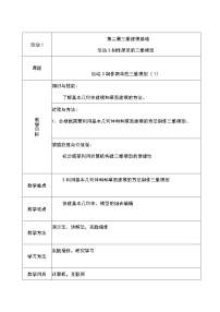 2021学年活动3 制作简单的三维模型第一课时教学设计