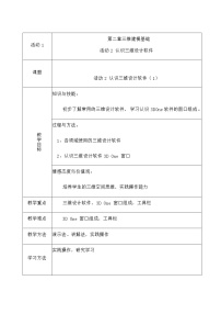 信息技术活动2 认识三维设计软件第一课时教学设计