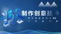 初中信息技术川教版（2019）八年级下册第2节 制作创意挂件完美版课件ppt