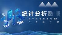 2020-2021学年第2节 统计分析数据评优课ppt课件