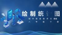 初中信息技术川教版（2019）八年级下册第三单元 数据分析与处理第3节 绘制统计图一等奖ppt课件