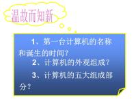 初中信息技术北师大版七年级上册第二单元 计算机大揭秘第4节 组装电脑，了解电脑硬件的主要部件说课课件ppt