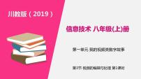 信息技术八年级上册第一单元 我的视频类数字故事第3节 视频的编辑与处理试讲课课件ppt