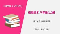 初中信息技术川教版（2019）八年级上册第1节 “初识”人脸课文内容课件ppt