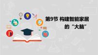 信息技术八年级下册第三单元 智能设计与制作初步第9节 构建智能家居的“大脑”背景图课件ppt