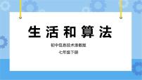 浙教版 (2020)七年级下册第二单元 算法和数据结构第10课 生活和算法完整版课件ppt