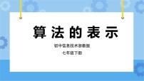 浙教版 (2020)七年级下册第11课 算法的表示一等奖课件ppt