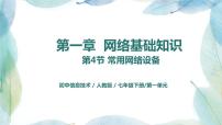 信息技术七年级下册四、常用网络设备试讲课课件ppt