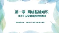 初中信息技术人教2021版（内蒙）七年级下册四、健康地使用网络优秀ppt课件