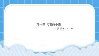 初中信息技术大连版七年级下册第一单元 走进Scratch世界第一课 可爱的小猫——认识Scratch精品课件ppt