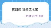 大连版七年级下册第四课 我是艺术家——【外观】与【声音】模块组优质课件ppt