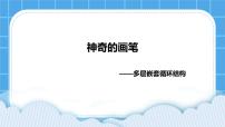 初中信息技术大连版七年级下册第六课 神奇的画笔——多层嵌套循环结构优质课件ppt