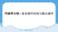 初中信息技术大连版七年级下册第七课 巧接弹力球——复杂循环结构与跳出循环优秀课件ppt