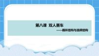 初中大连版第八课 双人赛车——循环结构与选择结构一等奖课件ppt