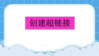 冀教版八年级全册第七课 创建超链接和网页模板精品ppt课件