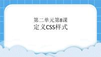 初中信息技术冀教版八年级全册第八课 定义CSS样式精品ppt课件