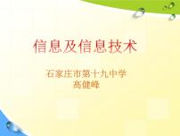 初中信息技术河大版七年级全册第1章 信息技术基础知识第1节 信息与信息技术示范课ppt课件