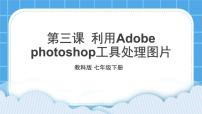 教科版七年级下册第三课 利用Adobe Photoshop工具处理图片获奖图片课件ppt