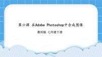 教科版七年级下册第六课 在Adobe Photoshop中合成图像试讲课课件ppt