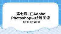 教科版七年级下册第七课 在Adobe Photoshop中绘制图像完美版课件ppt