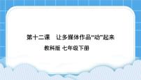 初中信息技术教科版七年级下册第十二课 让多媒体作品“动”起来评优课ppt课件