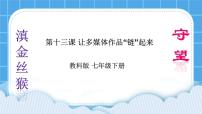 初中信息技术教科版七年级下册第十三课 让多媒体作品“链”起来精品ppt课件