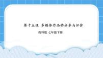 初中信息技术教科版七年级下册第十五课 多媒体作品的分享与评价优质ppt课件