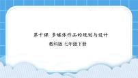 初中信息技术教科版七年级下册第十课 多媒体作品的规划与设计试讲课ppt课件