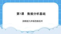 初中信息技术浙教版 (2020)九年级全册第1课 数据分析基础优秀课件ppt