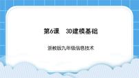 初中信息技术浙教版 (2020)九年级全册第6课 3D建模基础优质课件ppt