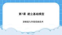 浙教版 (2020)九年级全册第二单元 3D打印与3D建模第7课 建立基础模型优秀课件ppt