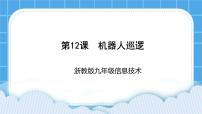 浙教版 (2020)九年级全册第三单元 智能机器人第12课 机器人巡逻优秀ppt课件