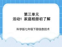 科学版七年级下册第三单元 制作家庭相册活动1 家庭相册初了解获奖ppt课件