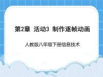 初中信息技术人教版八年级下册一 导入图片制作逐帧动画优秀ppt课件