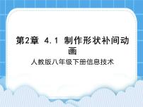 初中信息技术人教版八年级下册一 制作形状补间动画精品说课课件ppt