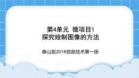 信息技术第1册微项目1 探究绘制图像的方法优秀ppt课件