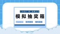 初中信息技术粤教版 (B版)八年级下册第二章 程序设计入门第三节 模拟抽奖箱一等奖课件ppt