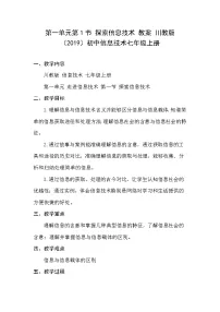 初中信息技术川教版（2019）七年级上册第1节 探索信息技术教案设计