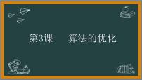 初中信息技术第一单元 算法思想初探第3课 算法的优化完美版ppt课件