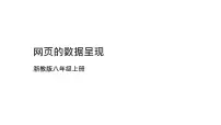 初中信息技术浙教版（2023）八年级上册第8课 网页的数据呈现图文ppt课件