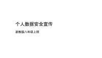 初中信息技术浙教版（2023）八年级上册第三单元 互联网与物联网的安全第15课 个人数据安全宣传多媒体教学ppt课件