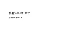浙教版（2023）九年级全册第13课 智能预测出行方式评课ppt课件