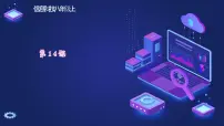 初中信息技术浙教版（2023）八年级上册第14课 网络身份认证公开课ppt课件