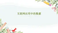 初中信息技术浙教版(2023)八年级上册第6课 互联网应用中的数据教学课件ppt