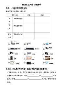 初中信息技术电子工业社版（2022）第一册第1单元 初识互联网1.1 认识计算机网络学案及答案