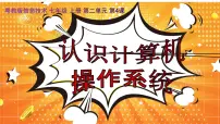 信息技术七年级上册第四课 认识计算机操作系统示范课课件ppt