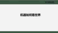 初中信息技术电子工业社版（2022）第六册1.1 机器如何看世界集体备课ppt课件