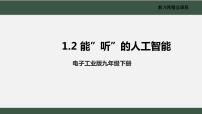 初中信息技术电子工业社版（2022）第六册1.2 能“听”的人工智能说课ppt课件