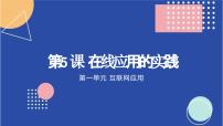 初中信息技术浙教版（2023）八年级上册第5课 在线应用的实践教学ppt课件