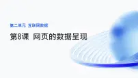 初中信息技术浙教版（2023）八年级上册第8课 网页的数据呈现教学课件ppt